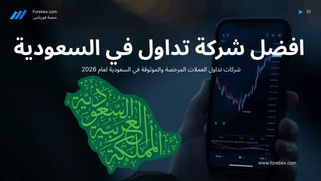 افضل شركات تداول العملات في السعودية لعام 2026